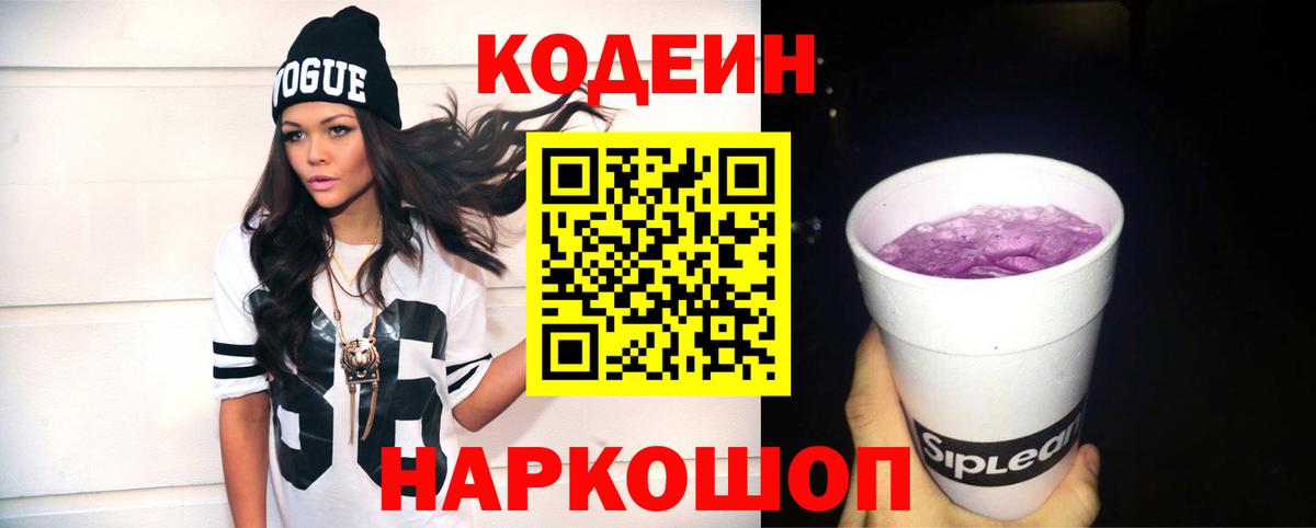 Кодеин Purple Drank  Вход с VPN  Сургут 